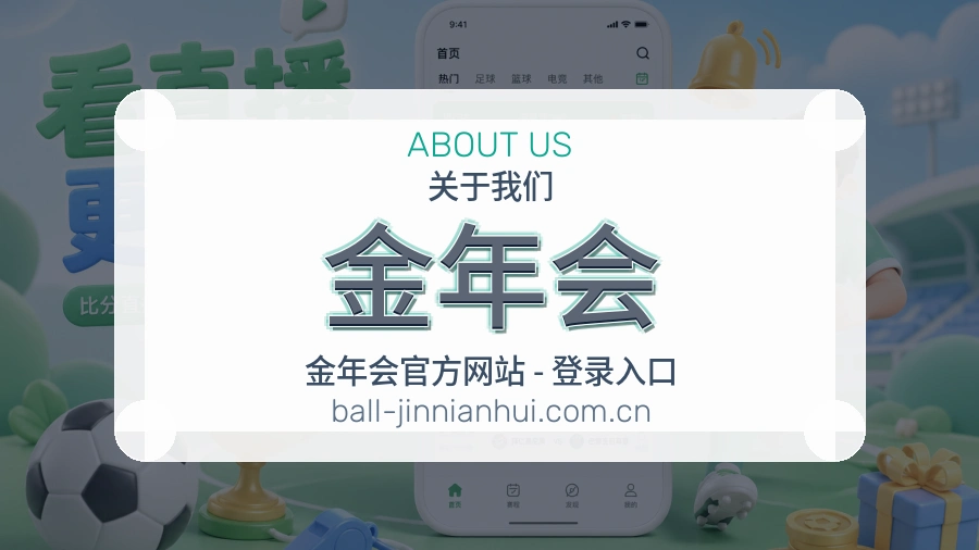 金年会关于我们